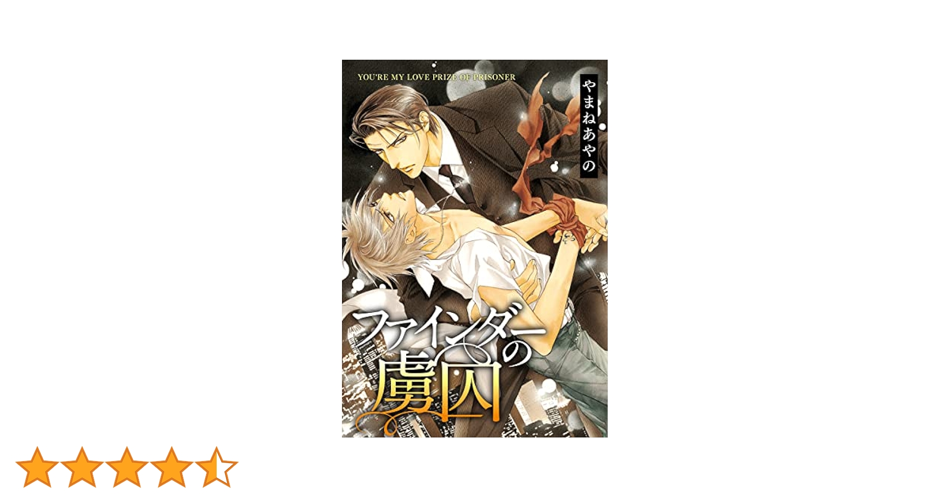 Amazon.co.jp: ファインダーの虜囚 -ファインダーシリーズ 4